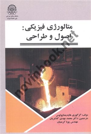متالورژی فیزیکی اصول و طراحی گرگوری هایدیمناپولوس ترجمه محمد مهدی کلانتریان انتشارات دانشگاه صنعتی امیرکبیر